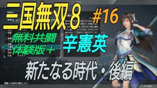 ［三国無双８］無料版＋２キャラ目：辛憲英その16［十一章新たなる時代・後編］