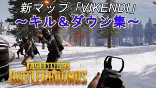 新マップ「VIKENDI」のキル＆ダウン集!!!［PUBG］パブジー実況