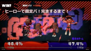 【スプラトゥーン２】フレンドを勝利に導くフェスマッチ！！