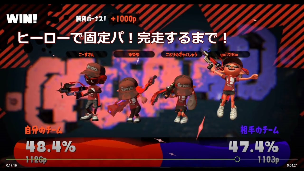 【スプラトゥーン２】フレンドを勝利に導くフェスマッチ！！