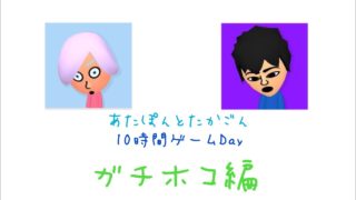 たかごんと10時間ゲーム ガチホコ編【スプラトゥーン2】