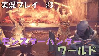 【実況プレイ】モンスターハンターワールド　part3