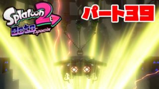 「スプラトゥーン２」DLCパート３９！アン・チエイジン郡駅&エチスケチ・ワンタッ地駅