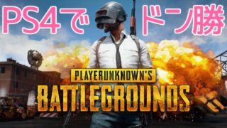 【PUBG】PS4でドン勝！いもにゃんの「Playerunknown's Battlegrounds」実況 PART.1
