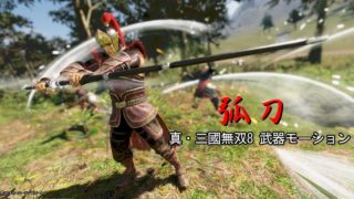 真・三國無双8 弧刀 攻撃モーション