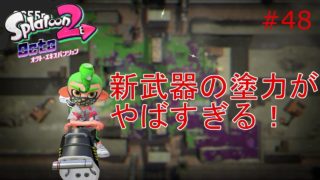 【スプラトゥーン２】実況 追加武器オーバースロッシャーデコの塗性能やばすぎる！