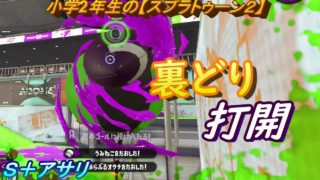 小学2年生の【スプラトゥーン２】劣勢を打開するため裏どりへ！マニュコラ・デュアルカスタム　アジフライ・マンタ　りゅうのすけGames