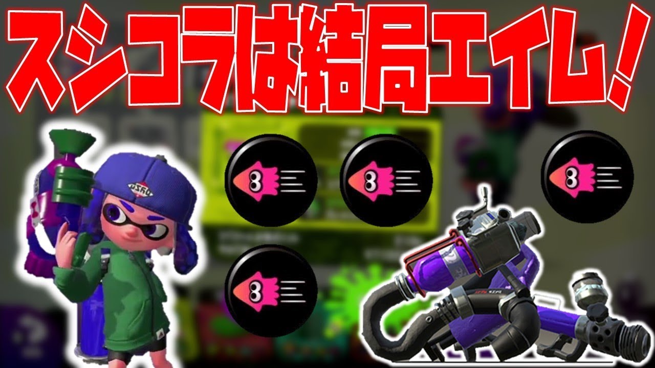 【スプラトゥーン2】スシコラで勝つ秘訣はエイムを鍛えろ！