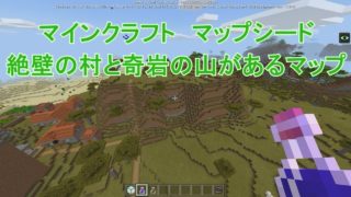 絶壁の村と奇岩の山があるマップ【マインクラフト】