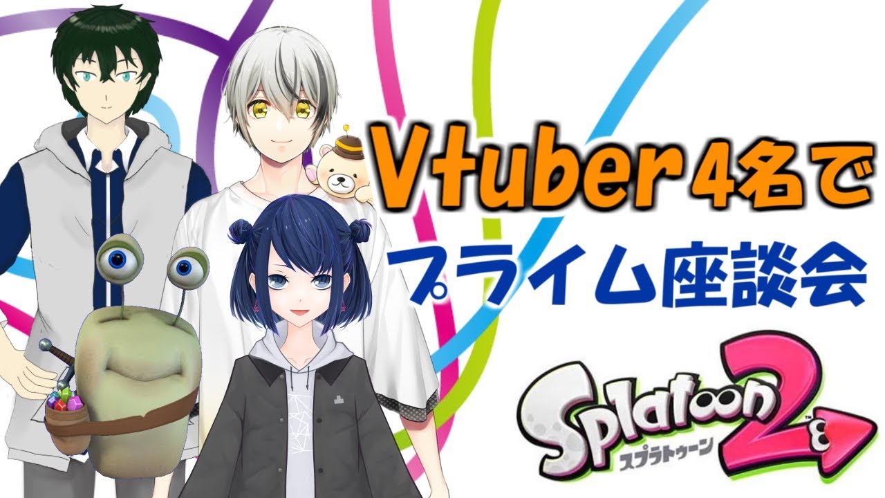 Vtuber4名でプライム座談会Part.1【#スプラトゥーン２】