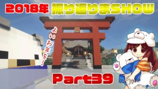 【マインクラフト1.13.2】2018年ラスト！過去を振り返れば未来が見えてくる♪Part39【マイクラ実況】