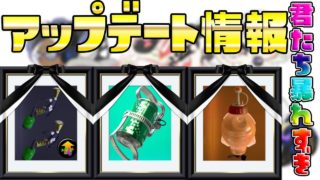 【アップデート解説】最新情報！ついにタンサンボム＆トーピード弱体！疑似3確も控えめになるか！？メイン性能アップギア大幅調整など！【スプラトゥーン２/ウデマエX】