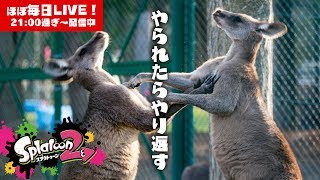 【スプラトゥーン2】やられたらやり返す！LIVE【#396】