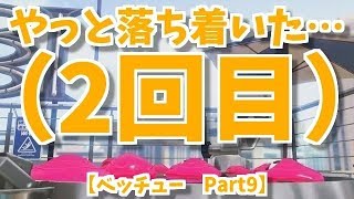 スプラトゥーン2実況プレイ　Part92　やっと落ち着いた…（2回目）【ベッチュー　Part9】