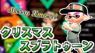 【Xmas】クリスマスプラトゥーン2018【スプラトゥーン2】