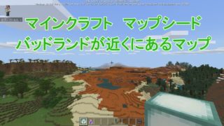バッドランドが近くにあるマップ【マインクラフト】