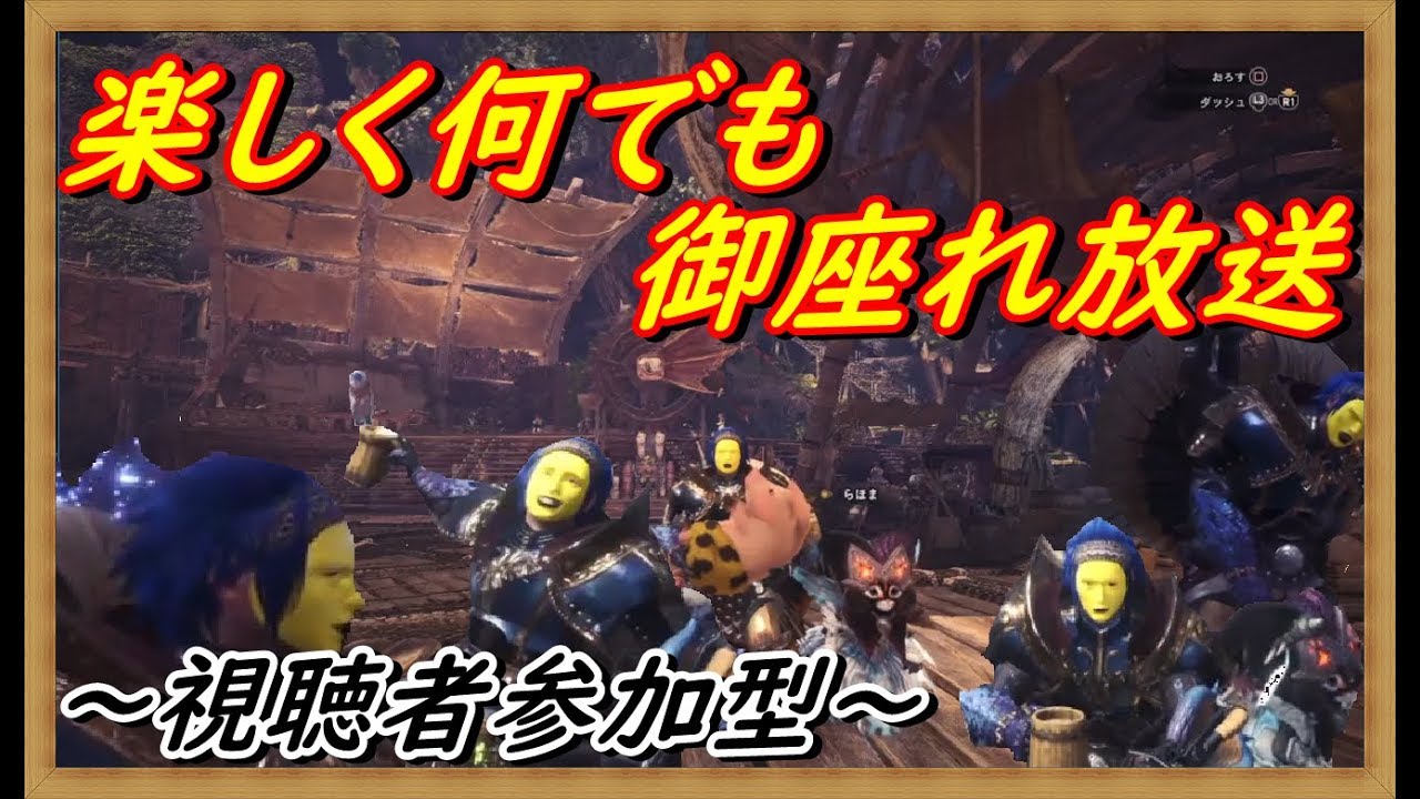 【MHWモンスターハンターワールド】楽しく参加型（概要欄必読：6CcJCsZb7JJE）　調査クエ消化していこう～