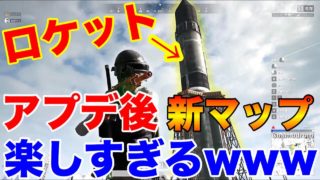 【新マップ探索‼】最新アプデでPUBGモバイルにも追加される新マップのロケット発射基地が楽しすぎてヤバイwww【PUBG】【PUBG MOBILE】【まがれつ】