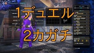雷トップの性能を誇るデュエル装備で実戦！モンスターハンターワールド【MHW】