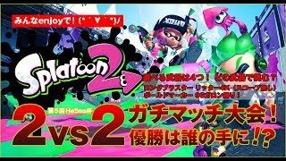 #137 スプラトゥーン2 第5回ガチタッグマッチ大会！【参加◯】優勝はカトチン&エッグ enjoyしていくぅー！（*´∀｀*)ﾉ