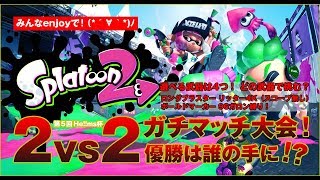 #137 スプラトゥーン2 第5回ガチタッグマッチ大会！【参加◯】優勝はカトチン&エッグ enjoyしていくぅー！（*´∀｀*)ﾉ