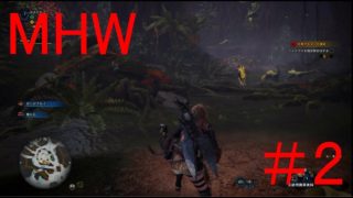 初めてのハンティング【モンスターハンター：ワールド実況】＃２