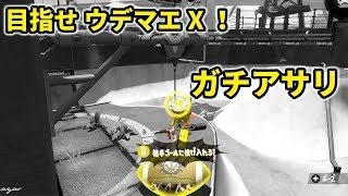 【スプラトゥーン2】ウデマエXになるまでの奮闘記Part【ガチアサリ】
