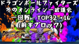 ドラゴンボールファイターズ オンライン大会「冬のオンライン一武道会」全試合 TOP32→16(前半ブロック)【DBFZ Online TOURNAMENT】