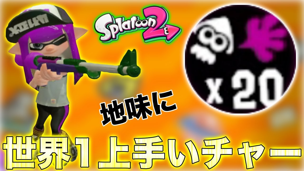 【スプラトゥーン2】世界1「地味に」上手いチャージャーによるガチマッチ