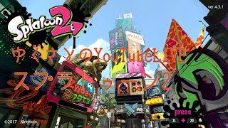 ゆくさとのスプラトゥーン2ライブ！【視聴者参加型】