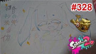 【スプラトゥーン2】#328 ガチホコ → プライベートマッチ