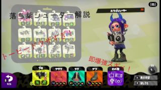 おちばシューター解説！即爆したい人は見ろ！［スプラトゥーン2］