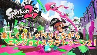 【スプラ2配信】おしゃべりしながらエンジョイスプラトゥーン2【switchテスト配信】