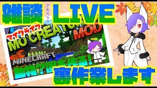 【マインクラフト】TT制作中につき作業雑談枠ｗ【雑談配信】