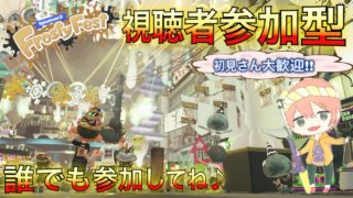 ［視聴者参加型 スプラトゥーン2］フェス間近!!みんなでプラベっ♪ 誰でも参加OK!! スマブラコラボ『メイン性能アップ』がやばい!! Switch