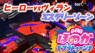【フェス：ヒーローvsヴィラン】小5女子のゲーム実況　スプラトゥーン2　ミステリーゾーン　ダイナモローラー