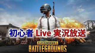 PUBG 初心者実況LIVE 20181221