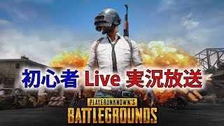 PUBG 初心者実況LIVE 20181221
