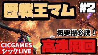 【MHW】概要欄必読！参加型歴戦王マムタロト周回！【モンハンワールド】