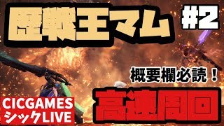【MHW】概要欄必読！参加型歴戦王マムタロト周回！【モンハンワールド】