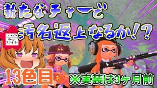 【ゆっくり実況スプラトゥーン2】変幻自在のゆっくりスプラトゥーン　13色目