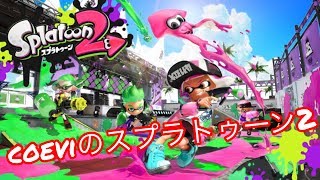 スプラトゥーン2　　coeviが配信します～～～！