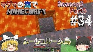 [ゆっくり実況]マグマの海の世界でマインクラフトSeason2Part5[#34]