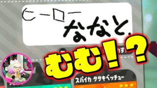 スプラトゥーン2イラスト見てたらあの方がいた！？本物ですかね？