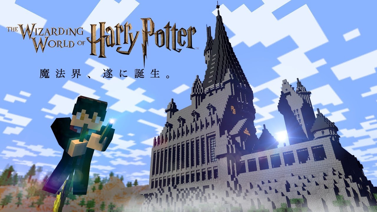 【マインクラフト】新エリアcm「The Wizarding World of Harry Potter: ウィザーディング・ワールド・オブ・ハリー・ポッター」非再現