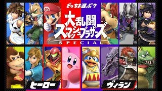 勝つのはヴィランだ！スマブラSPフェスガンガン行くぜ【スプラトゥーン2】