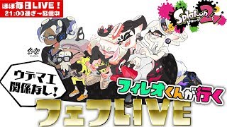 【スプラトゥーン2】参加型★ふぇふLIVE【#380】