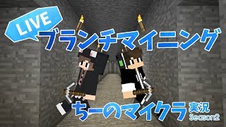 LIVE【マインクラフト】シーズン2初！ライブでブランチマイニング！！【ちーのマイクラ実況シーズン2】