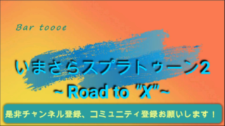 【参加型】【スプラトゥーン2】サザエ狩り対決【フェス】