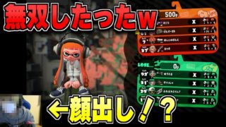 顔出しスプラ放送で無双し気持ちよくなる男【スプラトゥーン2】